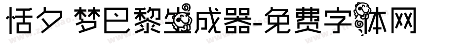 恬夕 梦巴黎生成器字体转换